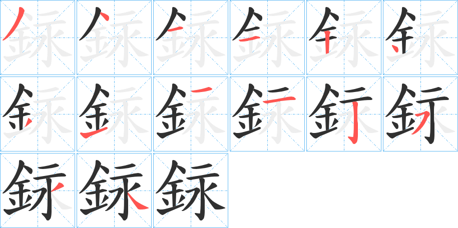 《銢》的笔顺分步演示（一笔一画写字）