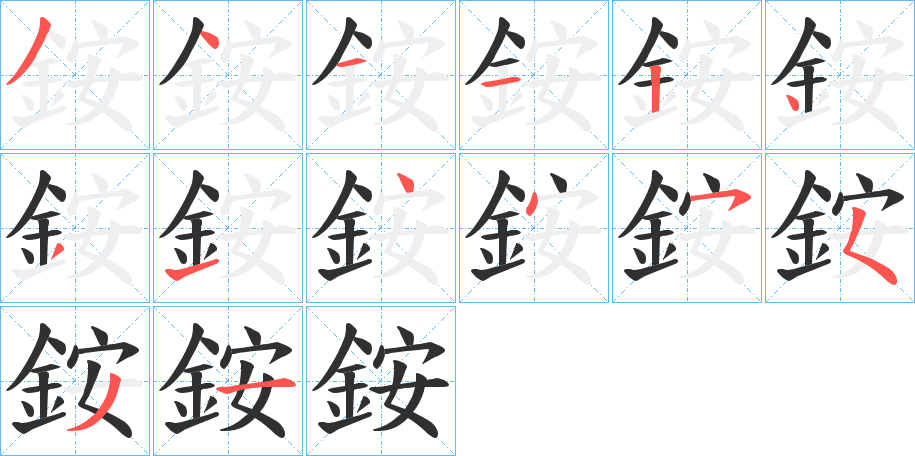 《銨》的笔顺分步演示（一笔一画写字）