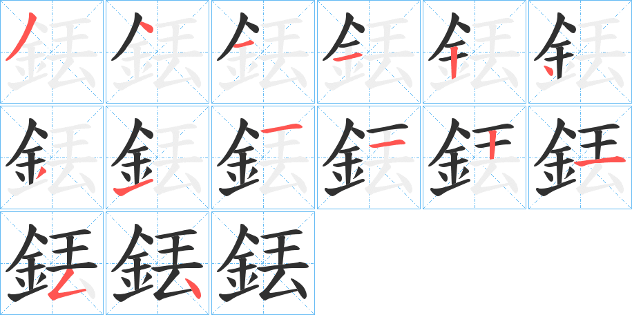 《銩》的笔顺分步演示（一笔一画写字）