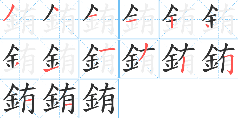 《銪》的笔顺分步演示（一笔一画写字）