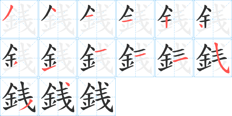 《銭》的笔顺分步演示（一笔一画写字）