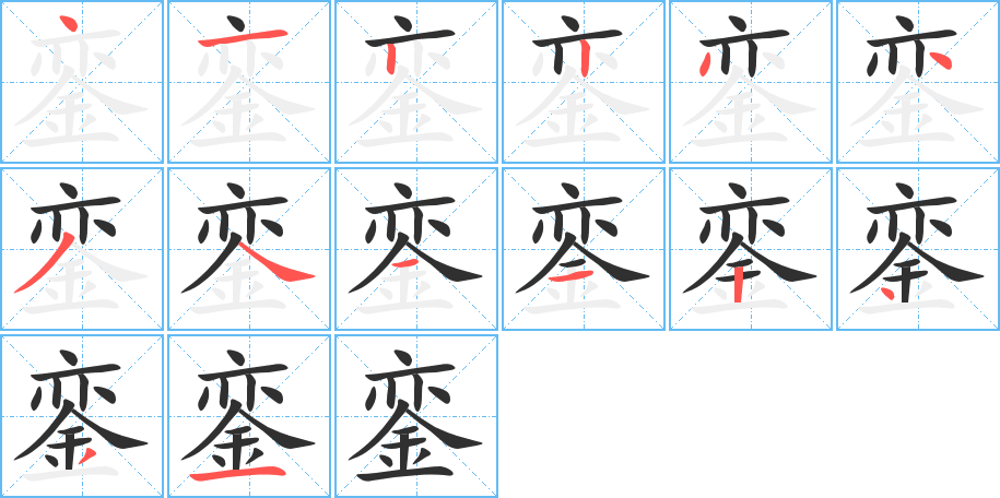 《銮》的笔顺分步演示（一笔一画写字）