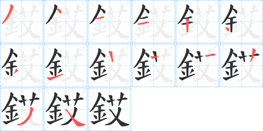 《銰》的笔顺分步演示（一笔一画写字）