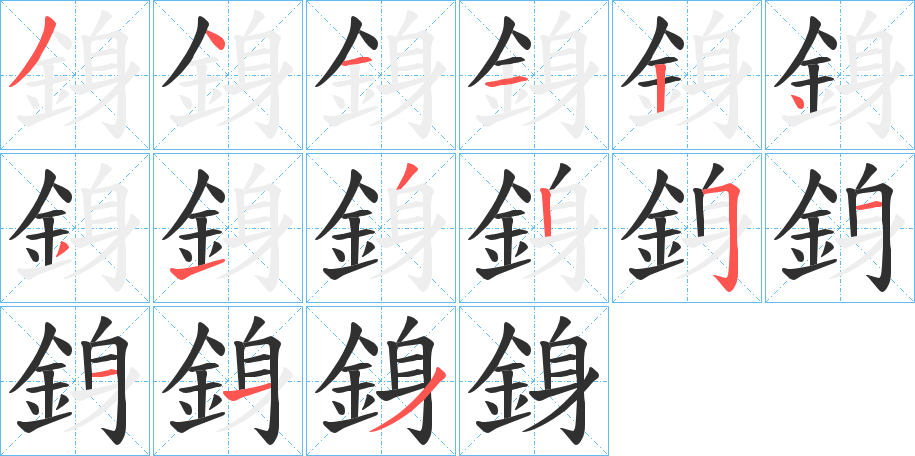 《銵》的笔顺分步演示（一笔一画写字）