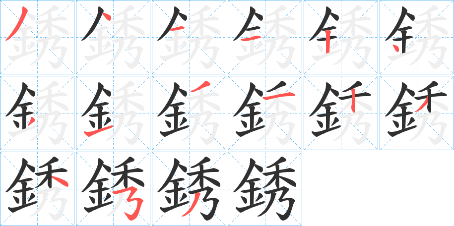 《銹》的笔顺分步演示（一笔一画写字）