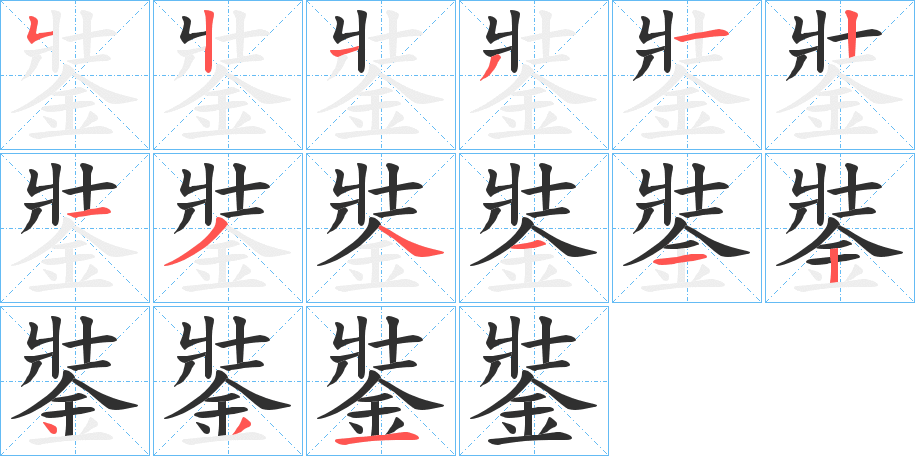 《銺》的笔顺分步演示（一笔一画写字）