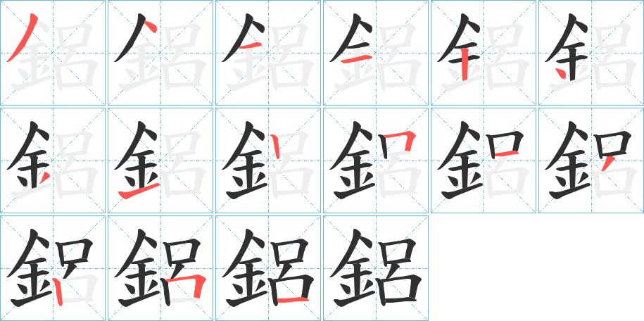 《鋁》的笔顺分步演示（一笔一画写字）