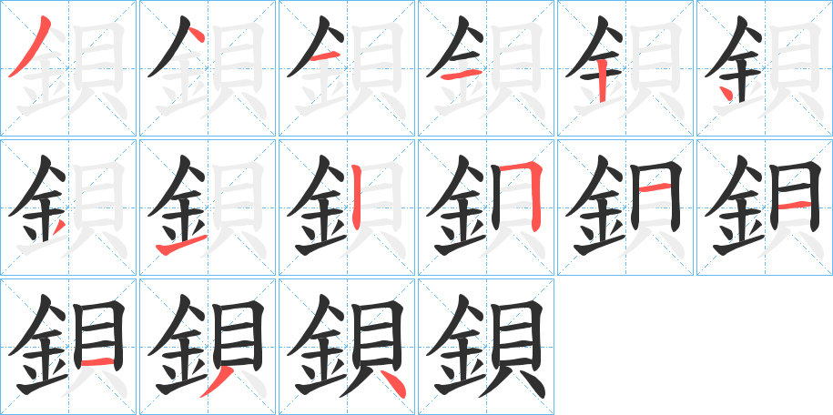 《鋇》的笔顺分步演示（一笔一画写字）