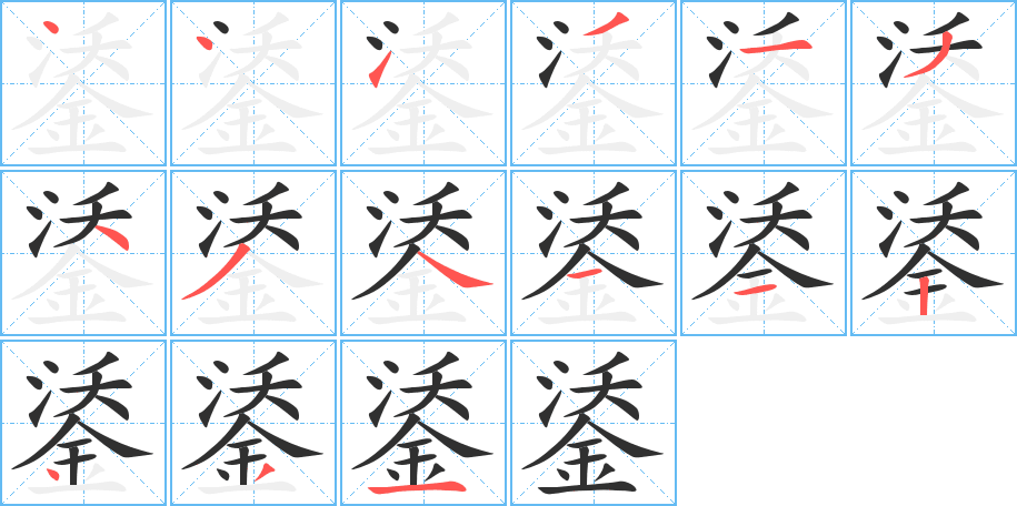 《鋈》的笔顺分步演示（一笔一画写字）