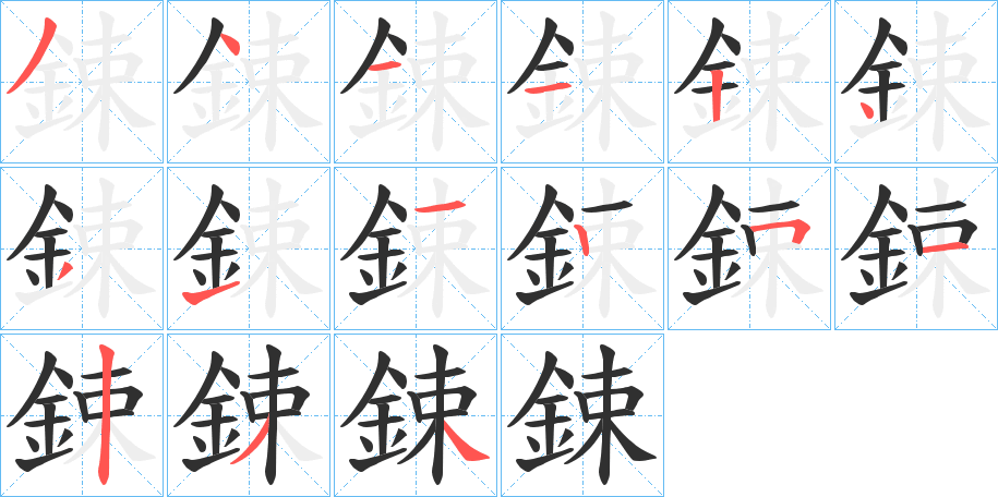 《鋉》的笔顺分步演示（一笔一画写字）