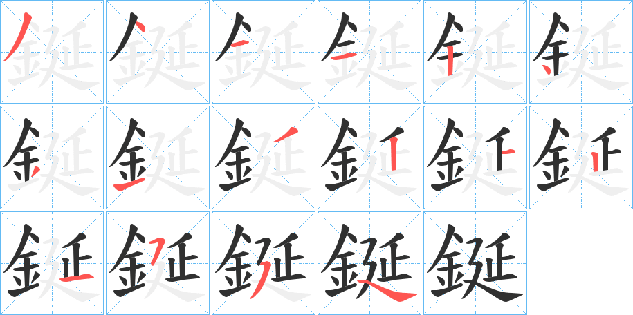 《鋋》的笔顺分步演示（一笔一画写字）