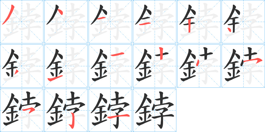 《鋍》的笔顺分步演示（一笔一画写字）