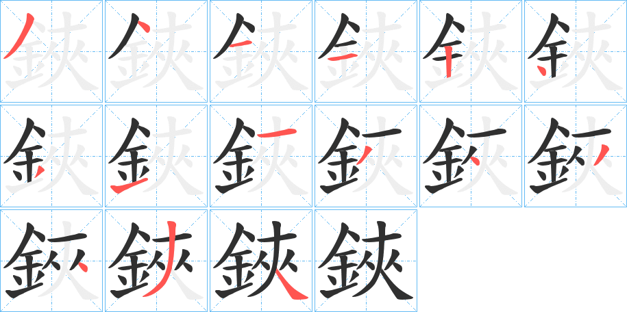 《鋏》的笔顺分步演示（一笔一画写字）