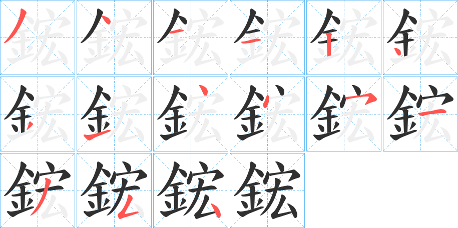 《鋐》的笔顺分步演示（一笔一画写字）