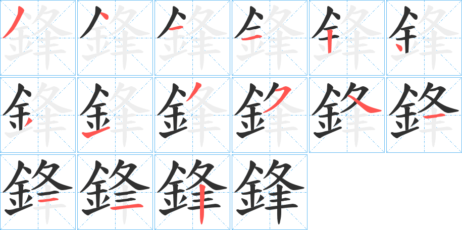 《鋒》的笔顺分步演示（一笔一画写字）