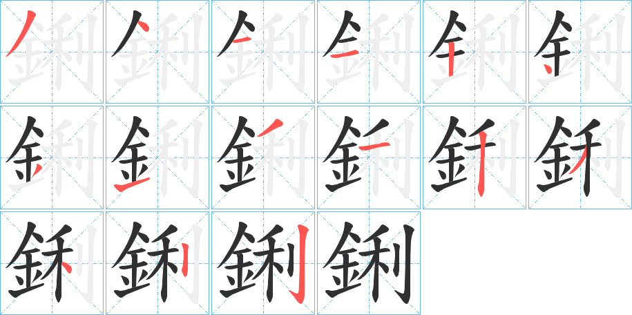 《鋓》的笔顺分步演示（一笔一画写字）