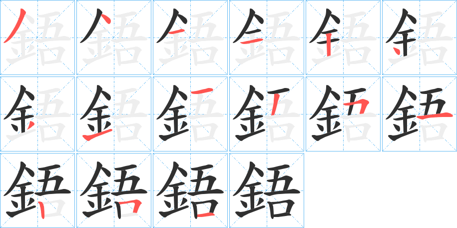 《鋙》的笔顺分步演示（一笔一画写字）