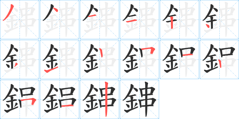 《鋛》的笔顺分步演示（一笔一画写字）