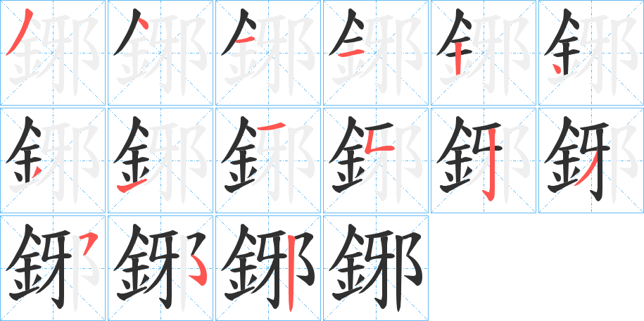 《鋣》的笔顺分步演示（一笔一画写字）