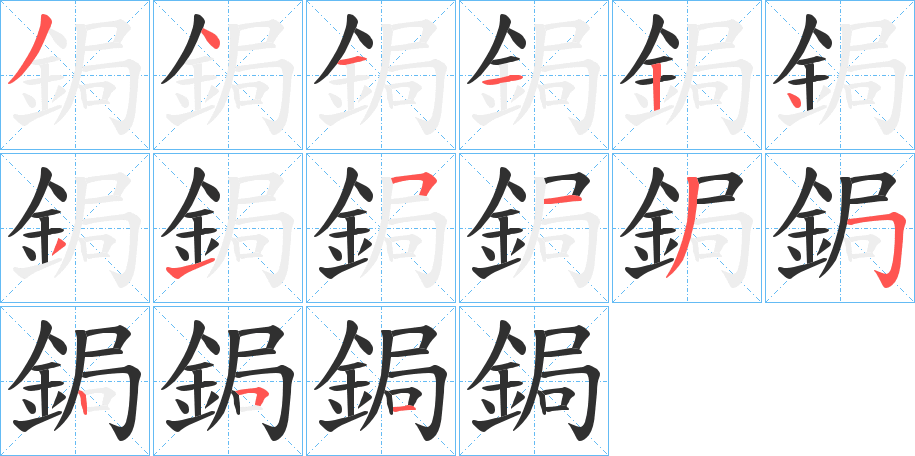 《鋦》的笔顺分步演示（一笔一画写字）