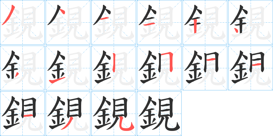 《鋧》的笔顺分步演示（一笔一画写字）