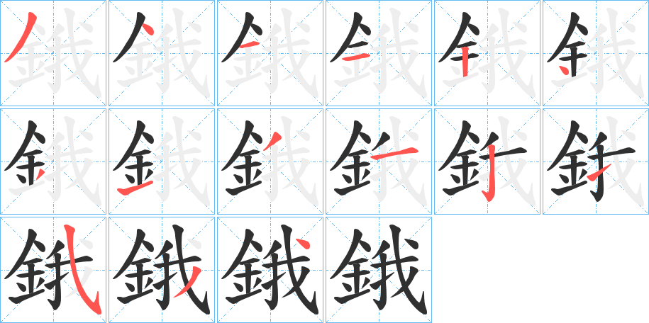 《鋨》的笔顺分步演示（一笔一画写字）