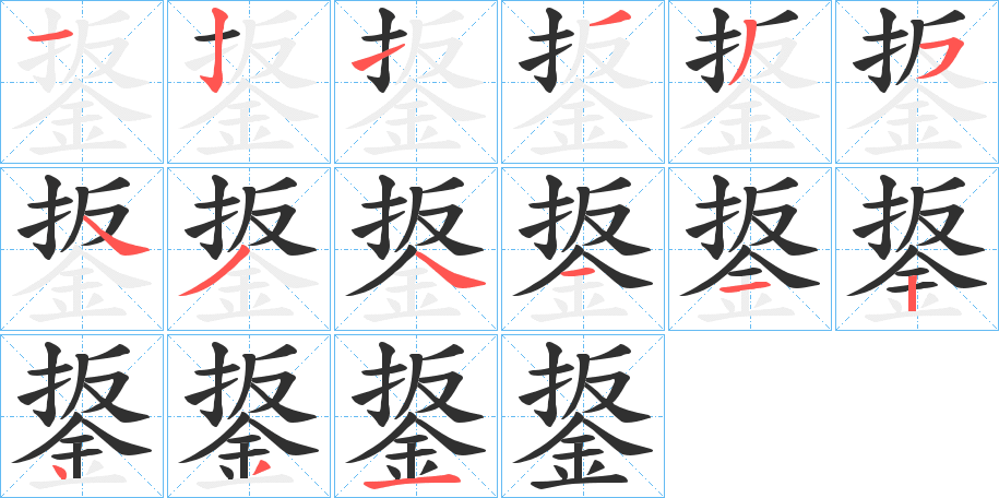 《鋬》的笔顺分步演示（一笔一画写字）