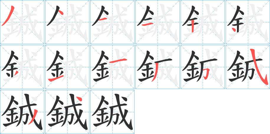 《鋮》的笔顺分步演示（一笔一画写字）