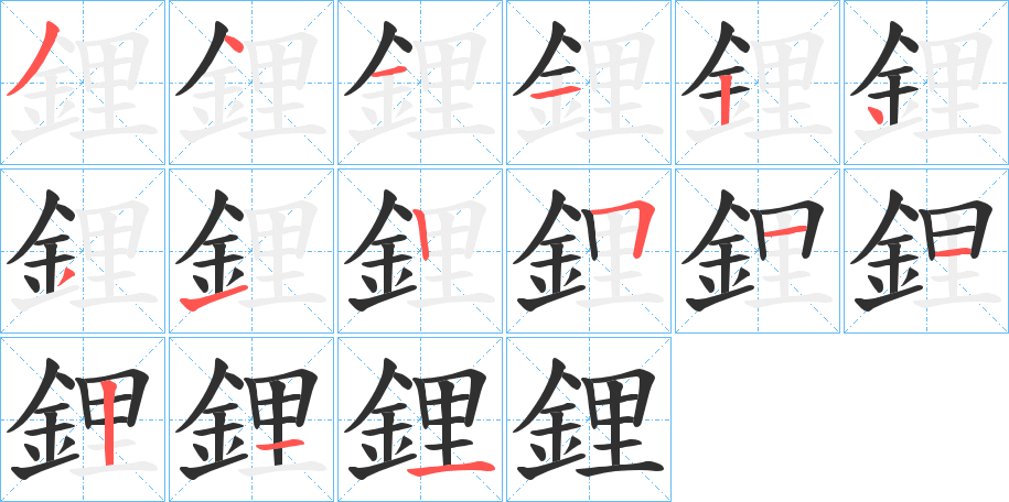 《鋰》的笔顺分步演示（一笔一画写字）