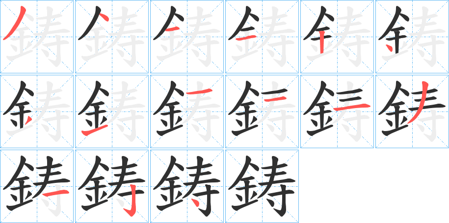 《鋳》的笔顺分步演示（一笔一画写字）