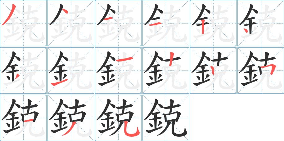 《鋴》的笔顺分步演示（一笔一画写字）