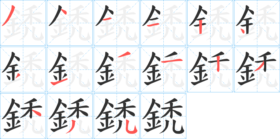 《鋵》的笔顺分步演示（一笔一画写字）