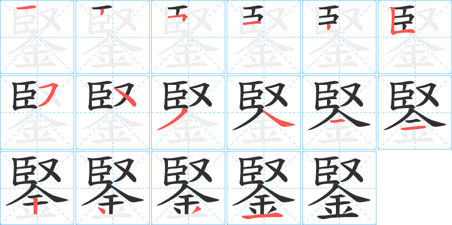 《鋻》的笔顺分步演示（一笔一画写字）