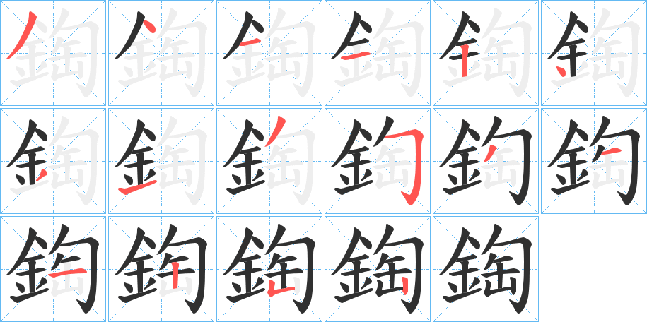 《鋾》的笔顺分步演示（一笔一画写字）