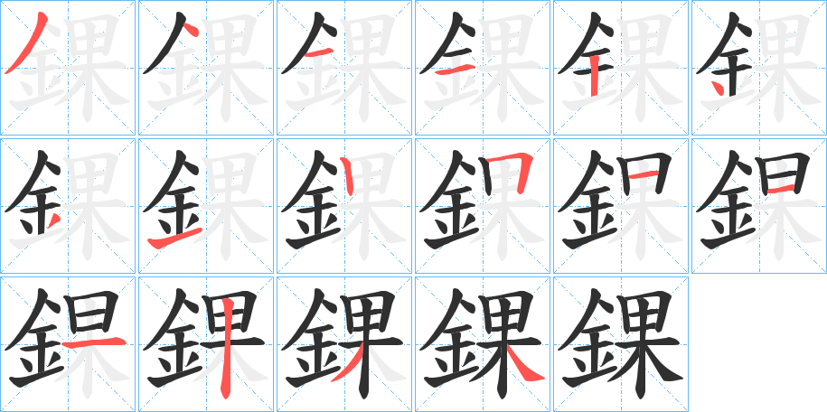 《錁》的笔顺分步演示（一笔一画写字）