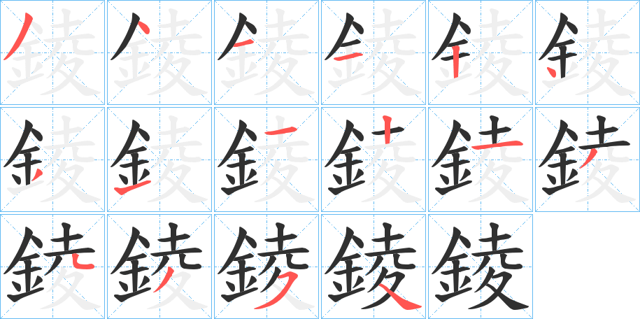 《錂》的笔顺分步演示（一笔一画写字）