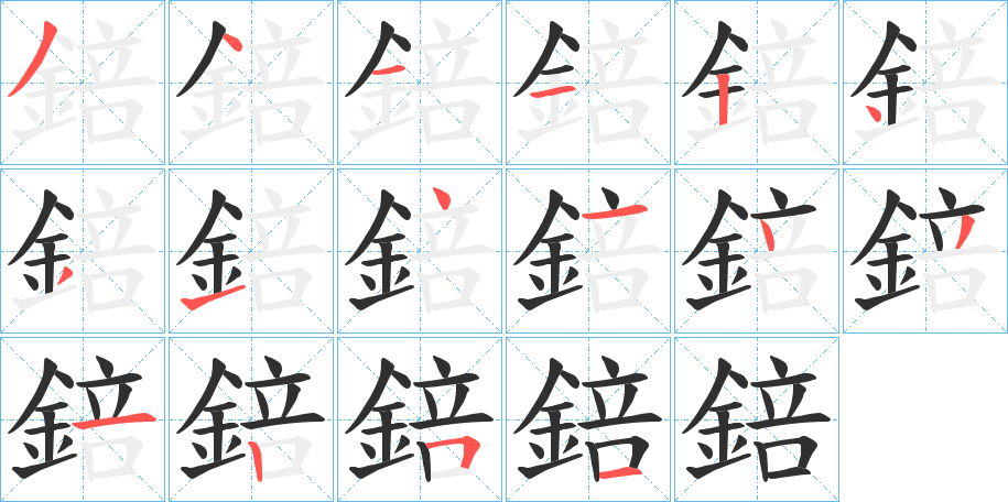 《錇》的笔顺分步演示（一笔一画写字）