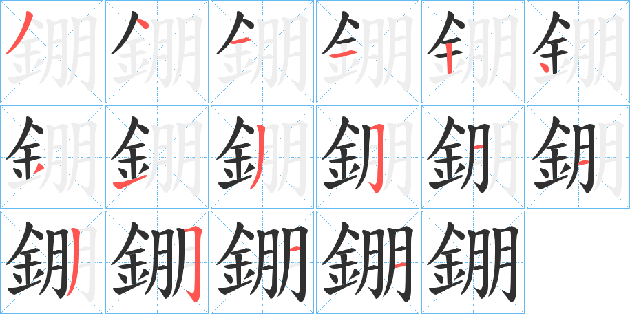 《錋》的笔顺分步演示（一笔一画写字）