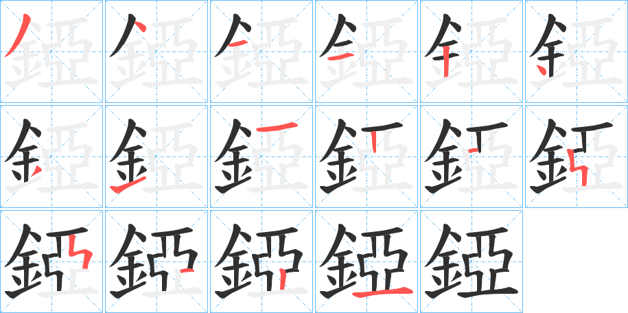 《錏》的笔顺分步演示（一笔一画写字）