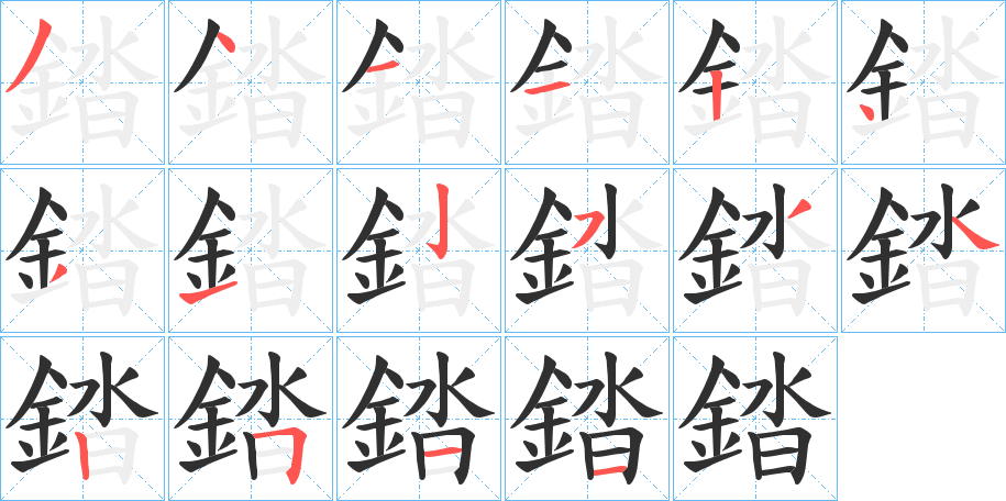 《錔》的笔顺分步演示（一笔一画写字）