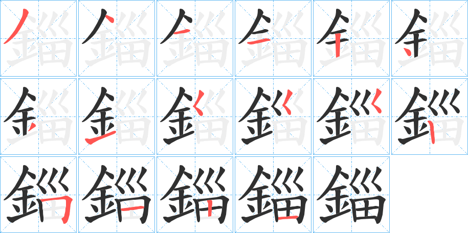 《錙》的笔顺分步演示（一笔一画写字）