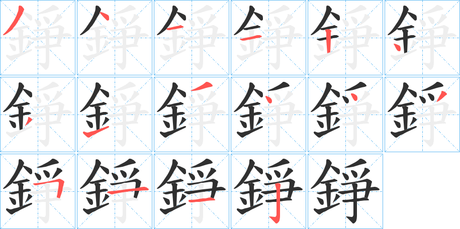 《錚》的笔顺分步演示（一笔一画写字）