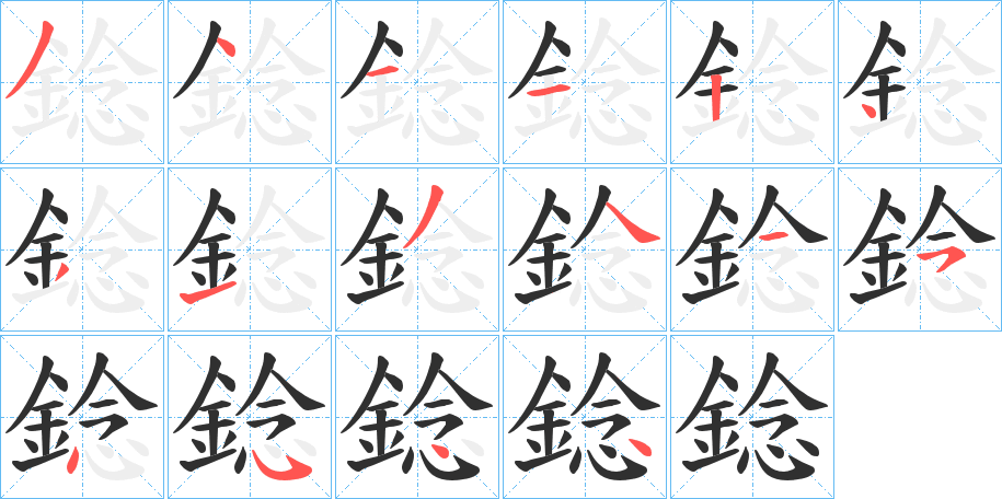 《錜》的笔顺分步演示（一笔一画写字）