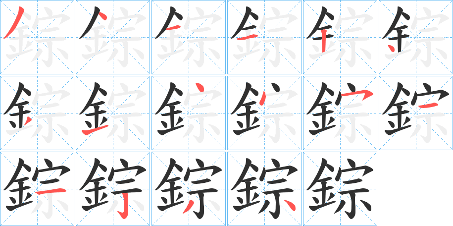 《錝》的笔顺分步演示（一笔一画写字）