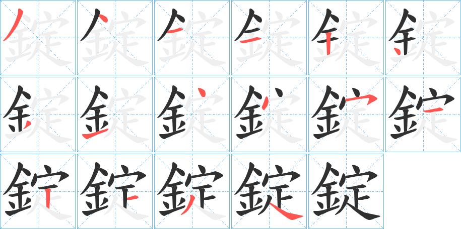 《錠》的笔顺分步演示（一笔一画写字）