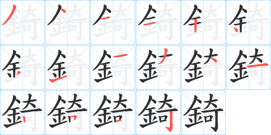 《錡》的笔顺分步演示（一笔一画写字）