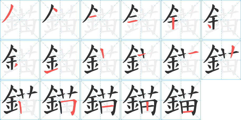 《錨》的笔顺分步演示（一笔一画写字）