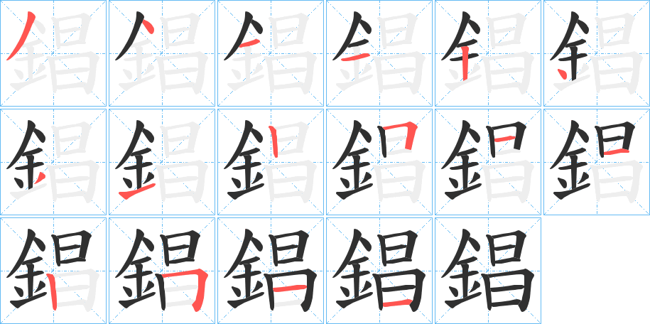 《錩》的笔顺分步演示（一笔一画写字）