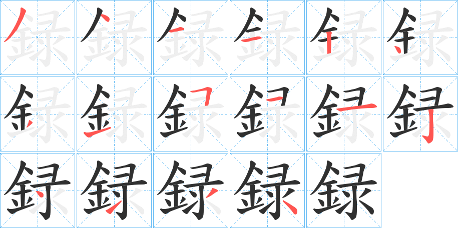 《録》的笔顺分步演示（一笔一画写字）