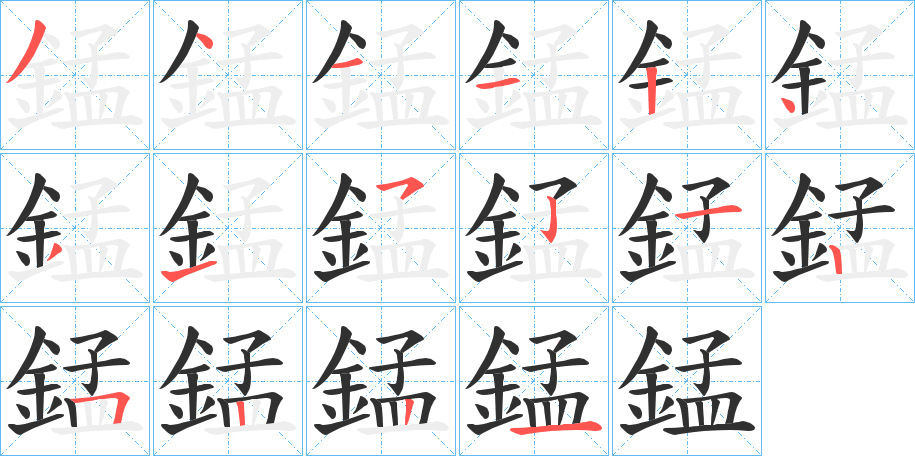 《錳》的笔顺分步演示（一笔一画写字）